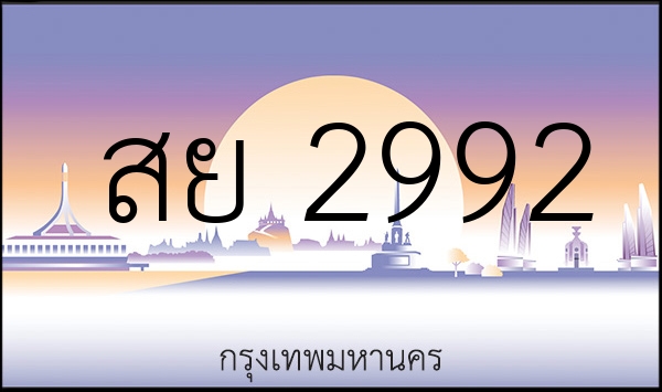 สย 2992
